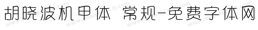 胡晓波机甲体 常规字体转换